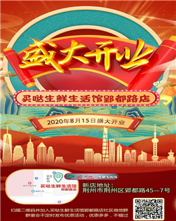 开业大吉 | 新店如约而至，优惠心动不已~您想要的这里都有