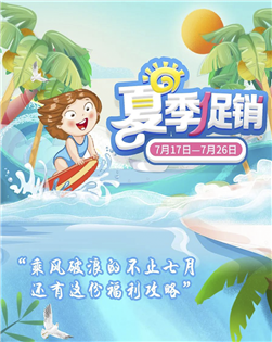 盛夏福利 | 乘风破浪的不止七月，还有这份福利攻略