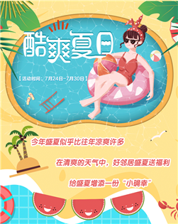 @所有人，请速来领取您的盛夏福利~